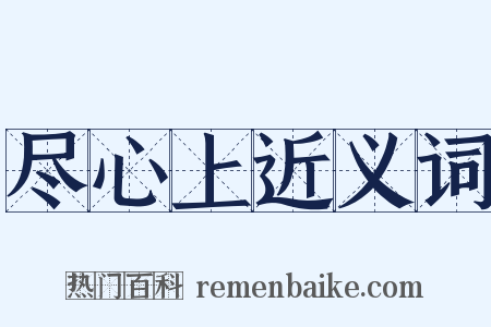 尽心上近义词是什么意思的图片